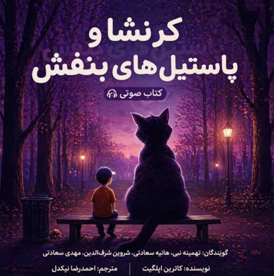 کرنشا و پاستیل های بنفش